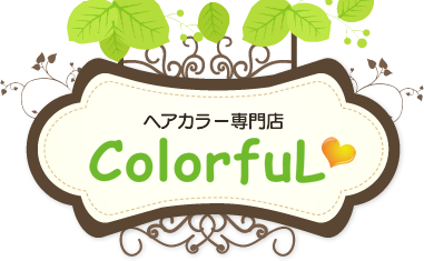ヘアカラー専門店ColorfuL（カラフル）